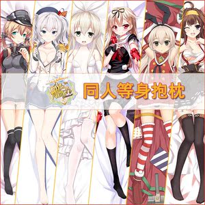 00同款货源随心所欲一一风淘宝舰娘岛风鹿岛响爷等身抱枕爱宕大和