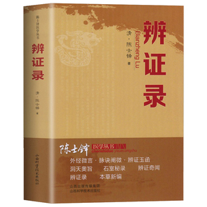 麦迪生图书专营店天猫正版 辩证录 中医经典文库陈士铎著 中国中医
