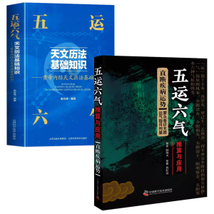 【2册】五运六气推算与应用直断疾病运势+天文历法基础知识阎钧天著详解概论李阳波五运六气解读人体临床用药指南入门讲记书籍