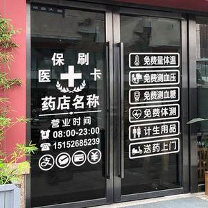 创意药店药房装饰玻璃门贴纸橱窗中医诊所门诊医保刷卡标识贴画