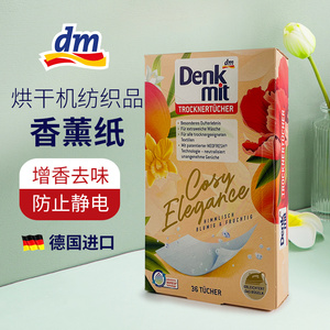 德国进口Denkmit  DM柔顺纸烘干机专用香衣片防静电芳香清新36片