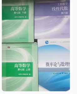 高等数学同济七版上下册概率论与数理统计浙大四版线性代数第六版