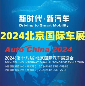 2024北京国际车展门票第十八届北京国际车展门票展商证媒体证专业