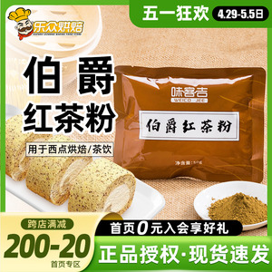 味客吉伯爵红茶粉50g蛋糕瑞士卷甜品烘焙港式奶茶奶盖冲饮速溶