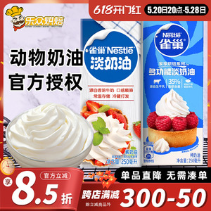 雀巢淡奶油250ml小包装冰淇淋鲜奶油裱花性蛋糕动物奶油家用烘焙