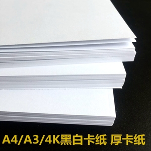 A4/A3/4K黑卡纸白卡纸230g/300g/400g黑白色硬厚卡纸绘画卡片纸