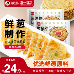 尚巧厨展艺葱油饼老上海风味手抓饼正宗早餐半成品旗舰店商用加厚