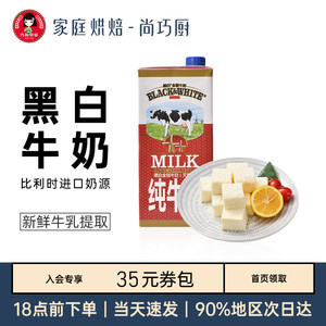 尚巧厨黑白全脂纯牛奶1l蛋糕咖啡拉花奶茶打奶泡烘焙专用家用材料