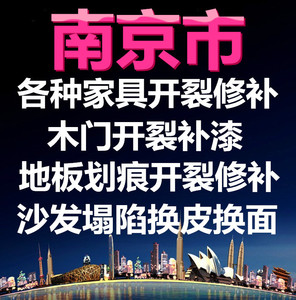 南京家具维修木门框开裂修补大理石瓷砖修复地板维修补漆上门服务