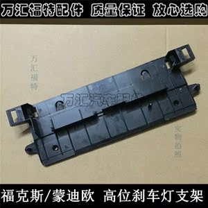经典福克斯高位刹车灯支架