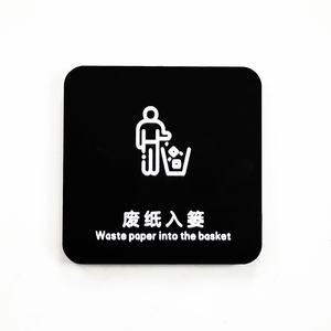 亚克力废纸入蒌标识牌 厕纸入篓便后废纸扔纸篓温馨提示标志牌贴