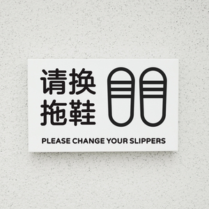 请脱鞋提示牌