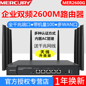 mercury水星 mer2600g千兆双频企业无线路由器商用大功率高端wifi