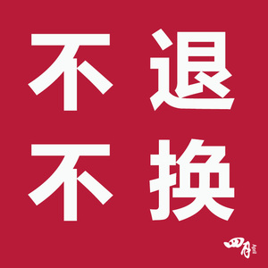 9~109.9元 品牌孤品衣服不退不换直播间专享活动