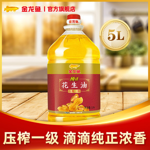 金龙鱼纯正花生油5l物理 压榨一级 香浓纯正 家用花生油