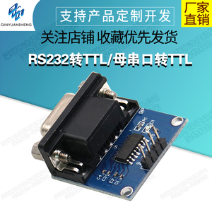 RS232转TTL/母串口转TTL/串口模块/刷机板MAX3232芯片