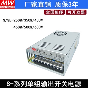 S-350-24开关电源S/SE-350W400W450W500W600W单组输出12V24V36V48