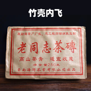 普洱茶茶砖生茶2003年海湾茶厂老同志高山茶青周炳良250g竹壳内飞