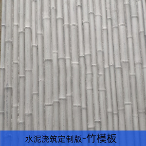 竹模板美岩板夯土混凝土板浇筑板水泥板装饰板手工板竹节板竹纹板