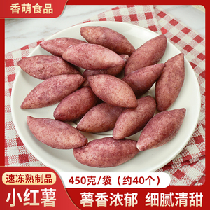 小东北小红薯迷你拇指红薯超甜速冻熟制品酒店餐饮商用油炸小零食