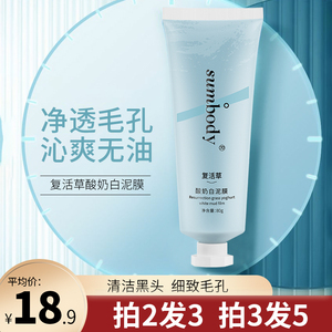 sumbody复活草面膜旗舰店官网女补水保湿收缩毛孔清洁酸奶白泥膜