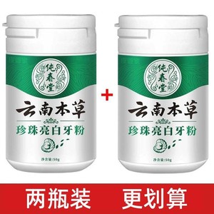 云南本草洗牙粉洗黄牙烟牙去牙渍牙垢烟渍除口臭牙齿美白洁牙液粉