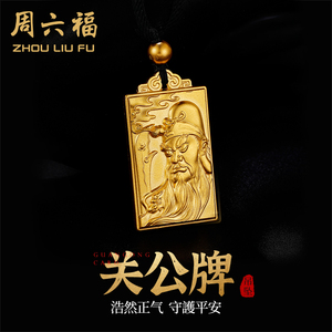 周六福 黄金吊坠男 足金关公武财神平安福牌传承 古法正品官方