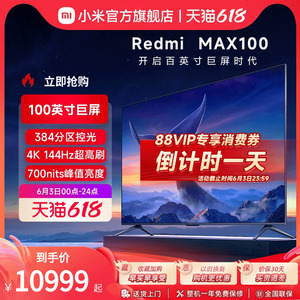 【稀缺现货】小米/Redmi MAX 100吋巨屏144Hz高刷金属全面屏电视