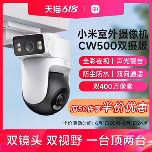 小米室外摄像机CW500双摄监控器家用户外门口远程手机摄影头全景