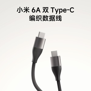 小米6A双Type-C编织数据线手机快充100W小米su7车载平板小米汽车