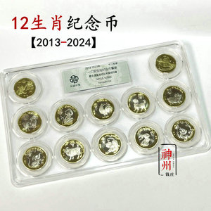 2013-2024年十二生肖纪念币全套12枚一轮+二轮纪念币整套众诚评级
