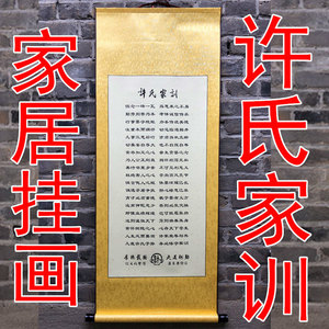 许氏家训家规家风挂画字画装饰画抖音家族祠堂挂画文化礼品定制