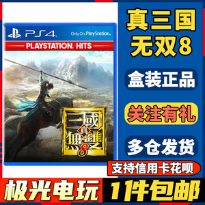 【极光电玩】PS4二手游戏光碟光盘 真三国无双8 中文 三国8 真三8