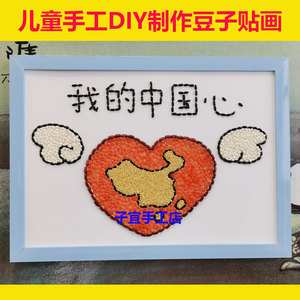 儿童diy种子贴贴画五谷杂粮幼儿园diy手工制作材料包我的中国心a4