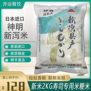 日本大米神明新泻米原装进口越光米22年底新米2KG寿司专用米粳米