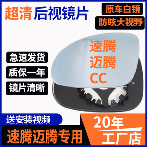 大众速腾后视镜镜片老款右玻璃左镜子大视野蓝镜CC迈腾反光倒车镜