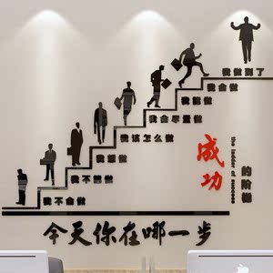 成功的阶梯3d立体墙贴办公室装饰公司文化墙布置励志标语贴纸楼梯