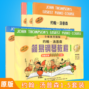 约翰汤普森简易钢琴教 小汤1-5册全套 小汤姆森简易钢琴教程 小汤1 2 3 4 5汤普森简易钢琴教程 儿童钢琴书