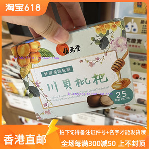 香港 位元堂双层润喉软糖 25粒 草本罗汉果川贝枇杷八仙果 热卖