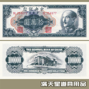 民国三十八年金元券十万元 国民政府法币 影视道具学习收藏用钱币