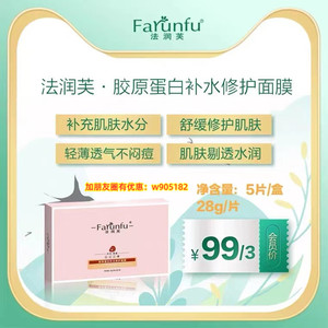 法润芙面膜法润肤胶原蛋白紧急补水修复抗敏感面膜孕妇暗沉脸部