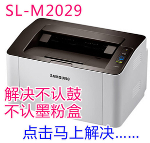 三星SL-M2029 2021 2026 2027 2020W打印机软件清零 不认鼓芯片