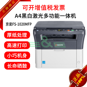 京瓷fs-1020mfp家用办公手机远程黑白激光多功能打印复印一体机