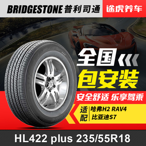 普利司通轮胎HL422 plus 235/55R18 100V适配哈弗H2 RAV4比亚迪S7