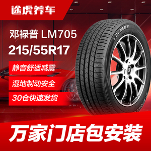 邓禄普轮胎 LM705 215/55R17 94V 适配新帕萨特迈腾天籁本田XRV