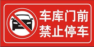 车库门前 禁止停车 反光警示牌店面仓库私家车位请勿泊车铝板标牌