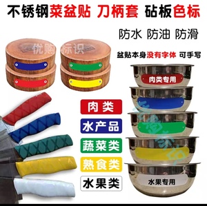 学校餐饮酒店菜肉盆颜色分类标牌砧板不锈钢菜盆贴生熟彩色色标贴