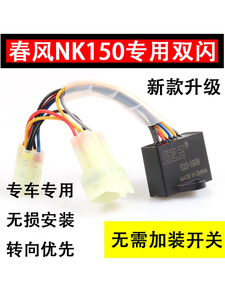 适用新款春风150NK改装双闪开关150智能双闪器转向优先四闪控制器