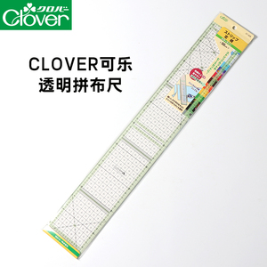 57-928/929日本可乐工具Clover机缝透明拼布尺定规尺30CM/50CM