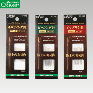 日本进口Clover可乐黑针系列手缝针压线针黑色贴布针57-156/180